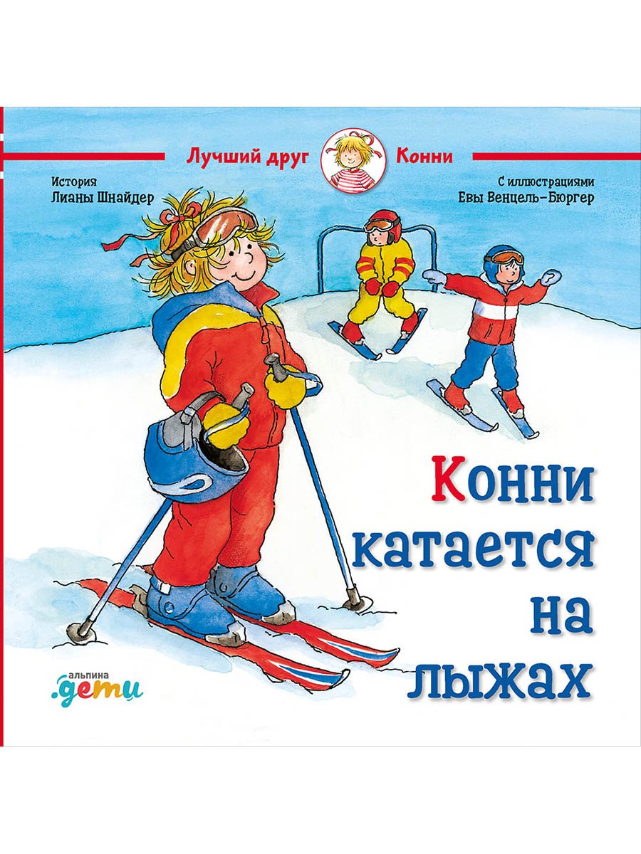 Конни катается на лыжах Лиана Шнайдер