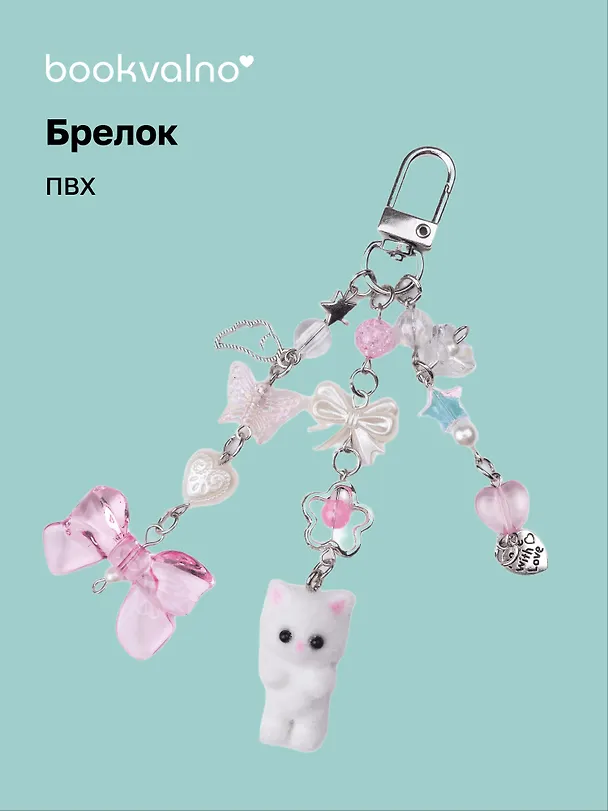 Брелок Котик-пушистик с бантиком и подвесками (ПВХ) 3111863 — 1