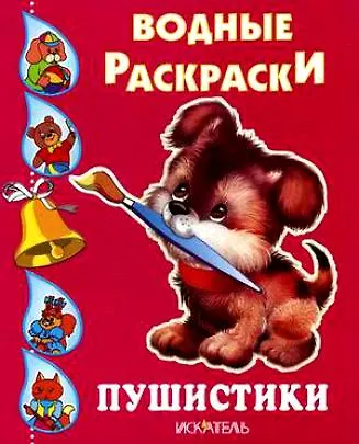 Книга Пушистики (2 вида) () — 1