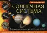 Солнечная система, 3D - объемный мир — 2213732 — 1