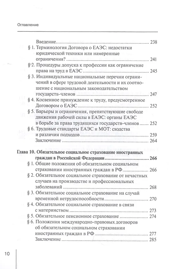 Книга Правовое регулирование социально-трудовых отношений с иностранными гражданами: междисциплинарный подход. Монография (Евгений Хохлов) — 5