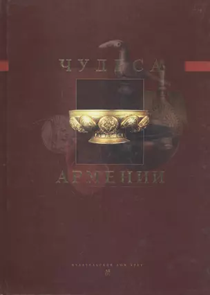 Чудеса Армении. Энциклопедия — 2797351 — 1