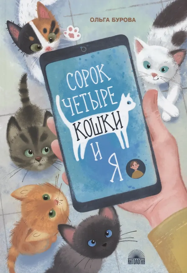 Книга Сорок четыре кошки и я (Ольга Бурова) — 1