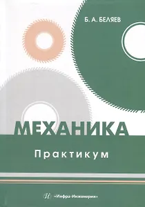 Механика. Практикум