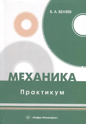 Книга Механика. Практикум (Борис Беляев)