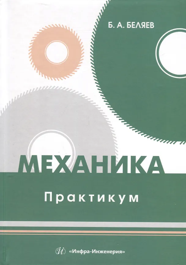 Книга Механика. Практикум (Борис Беляев) — 1