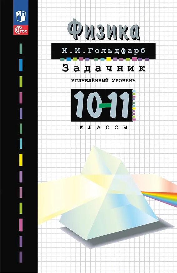 Книга Физика. 10-11 классы. Углубленный уровень. Задачник. Учебное пособие (Наум Гольдфарб) — 1