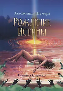 Заложница Шумера. Рождение Истины