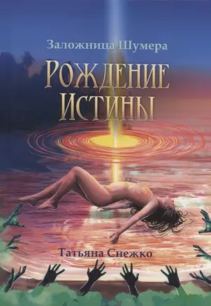 Заложница Шумера. Рождение Истины — 3055215 — 1