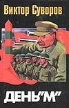 

День "М"