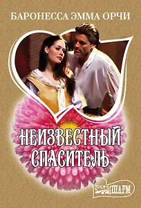 Неизвестный спаситель: роман