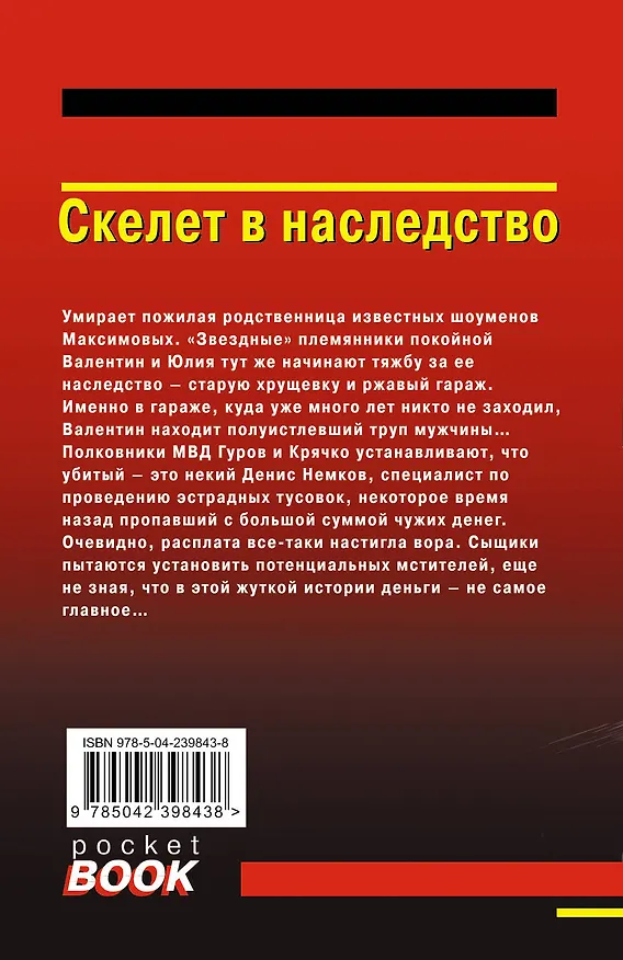 Книга Скелет в наследство (Алексей Макеев, Николай Леонов) — 2