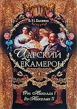 Книга Царский декамерон. От Николая I до Николая II. В 2 книгах. Книга 2 (Вольдемар Балязин)