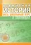 Всемирная история. Весь школьный курс в таблицах — 2203749 — 1