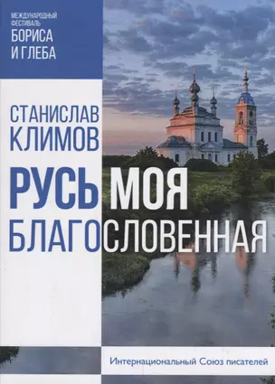 Русь моя, благословенная — 2751317 — 1