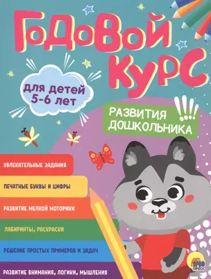 Годовой курс. 5-6 лет — 2851233 — 1