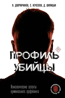 Профиль убийцы. Психологические аспекты криминального профайлинга