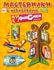 Мастерилки. Выпуск № 2. Книга с наклейками
