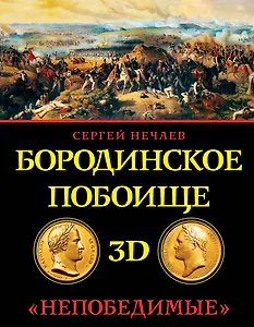 Бородинское побоище в 3D. "Непобедимые"