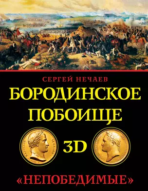 Бородинское побоище в 3D. "Непобедимые" — 2326429 — 1