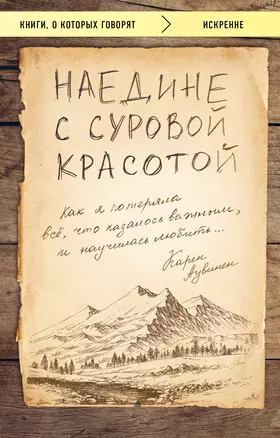 Наедине с суровой красотой. Как я потеряла все, что казалось важным, и научилась любить — 2711377 — 1