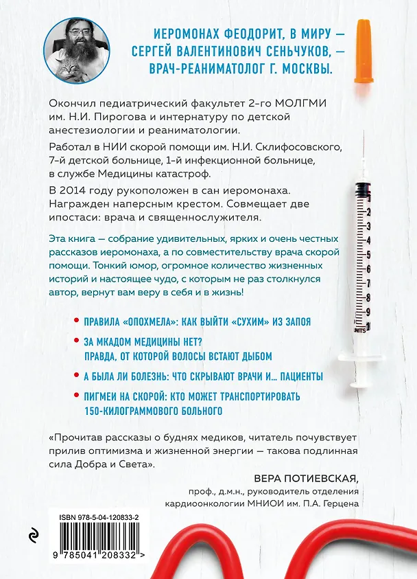 Книга Менты, понты и скорая помощь. Медицинские рассказы священника-реаниматолога (Сергей Сеньчуков) — 2