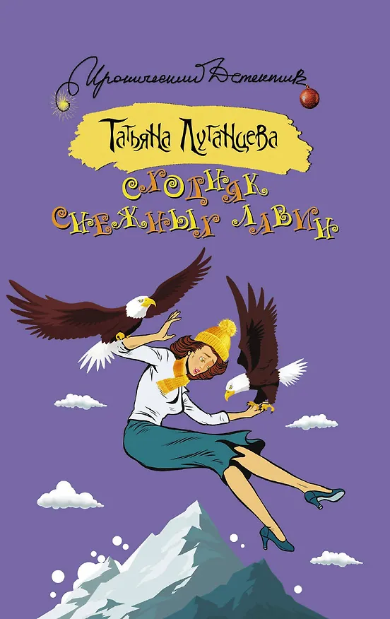 Книга Сходняк снежных лавин (Татьяна Луганцева) — 1