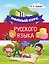 Полный курс русского языка для начальной школы — 2734757 — 1