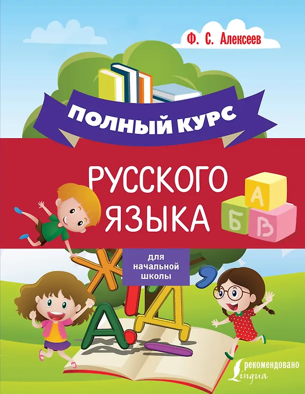 Книга Полный курс русского языка для начальной школы (Филипп Алексеев) — 1