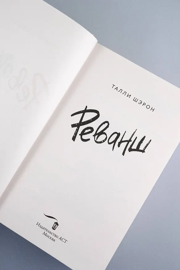 Книга Реванш (Талли Шэрон) — 12