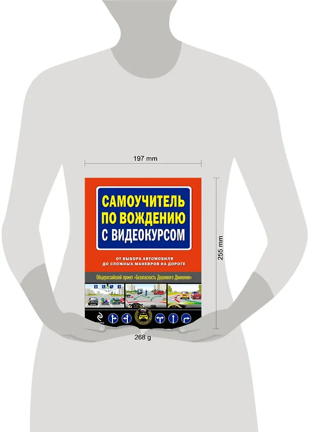 Книга Самоучитель по вождению с видеокурсом : от выбора автомобиля до сложных маневров на дороге/ (+DVD) () — 4