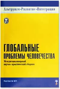 Глобальные проблемы человечества. Междисциплинарный научно-практический сборник — 2090192 — 1