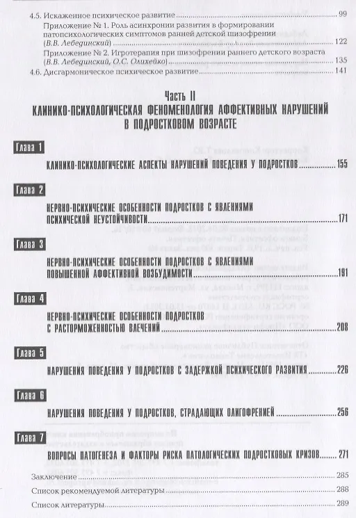 Книга Нарушения психического развития в дет. и подр. возрасте Уч. пос. (7,8 изд) (Gaudeamus) Лебединская ( () — 5