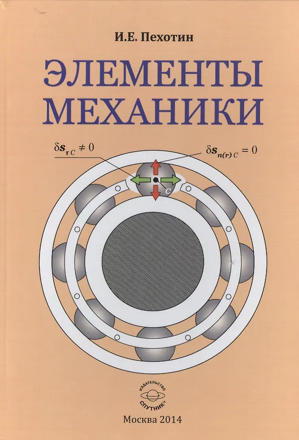 Книга Элементы механики () — 1