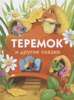 Теремок и другие сказки — 2885587 — 1