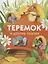 Теремок и другие сказки — 2885587 — 1