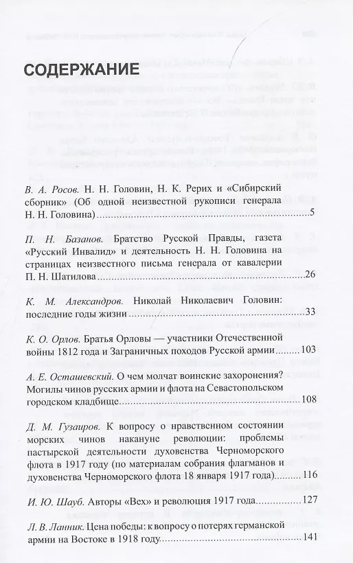 Книга Труды III международных исторических чтений, посвящённых памяти профессора, Генерального штаба генерал-лейтенанта Н.Н. Головина. Санкт-Петербург, 18-20 октября 2012 года. Сборник статей и материалов () — 2