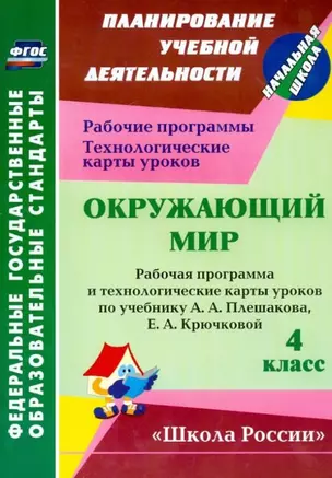 Окружающий мир. 4 класс. Рабочая программа и технологические карты уроков по учебнику А.А. Плешакова, Е.А. Крючковой — 2953417 — 1