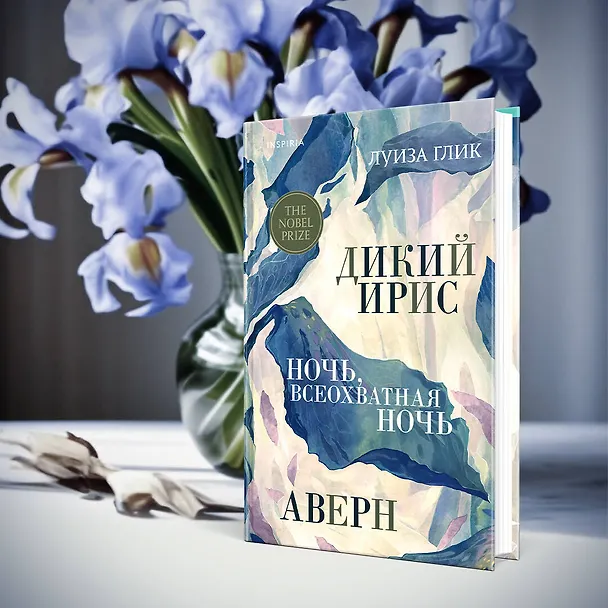 Книга Дикий ирис, Аверн, Ночь, всеохватная ночь (Луиза Глик) — 7