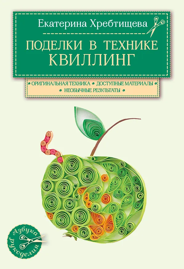 Книга Поделки в технике квиллинг своими руками (Екатерина Хребтищева) — 1