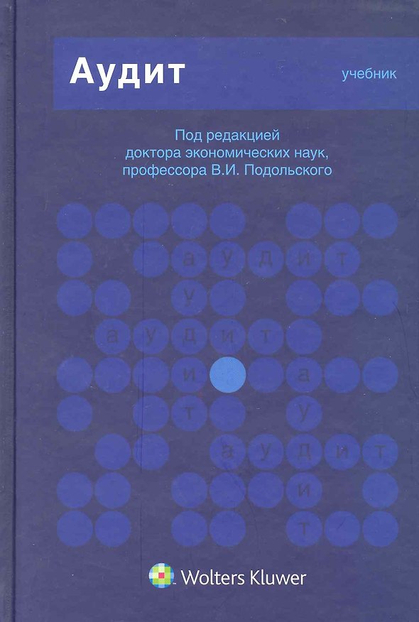 Книга Аудит (Владимир Подольский) — 1