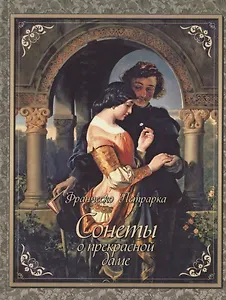 Сонеты о прекрасной даме