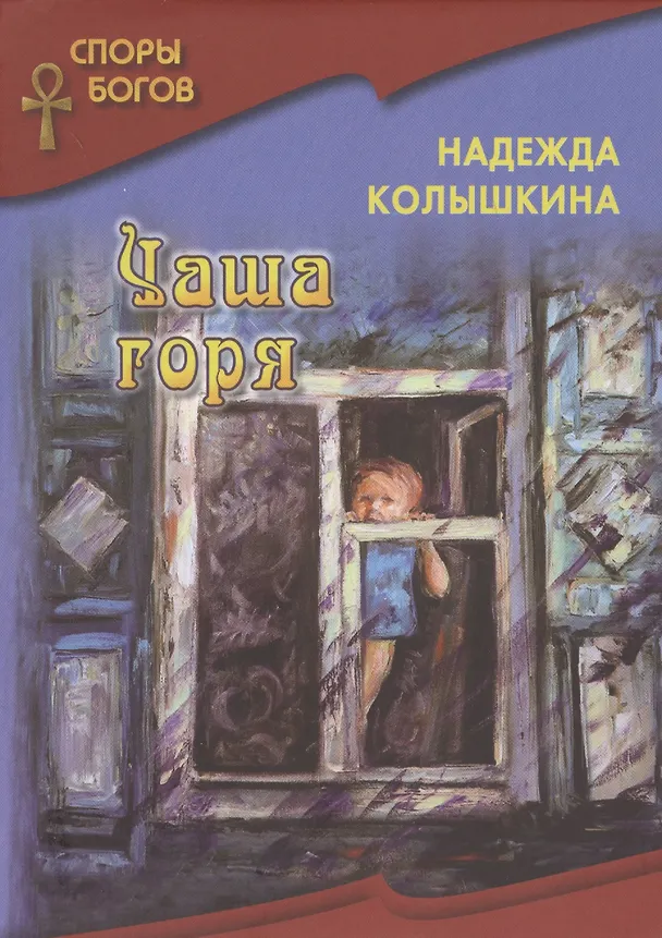 Книга Чаша горя (Надежда Колышкина) — 1