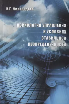 Психология управления в условиях стабильной неопределенности — 2708351 — 1