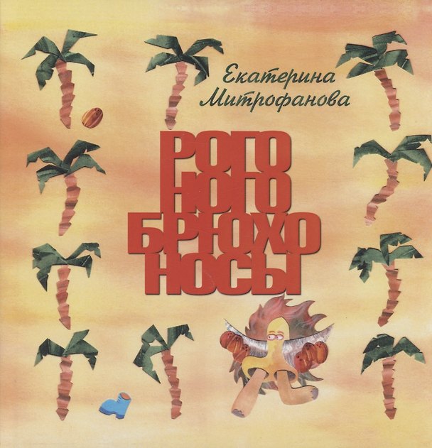Книга Рого-ного-брюхо-носы (Екатерина Митрофанова) — 1