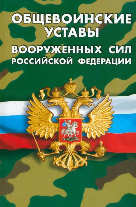Книга Общевоинские уставы Вооруженных Сил Российской Федерации () — 1