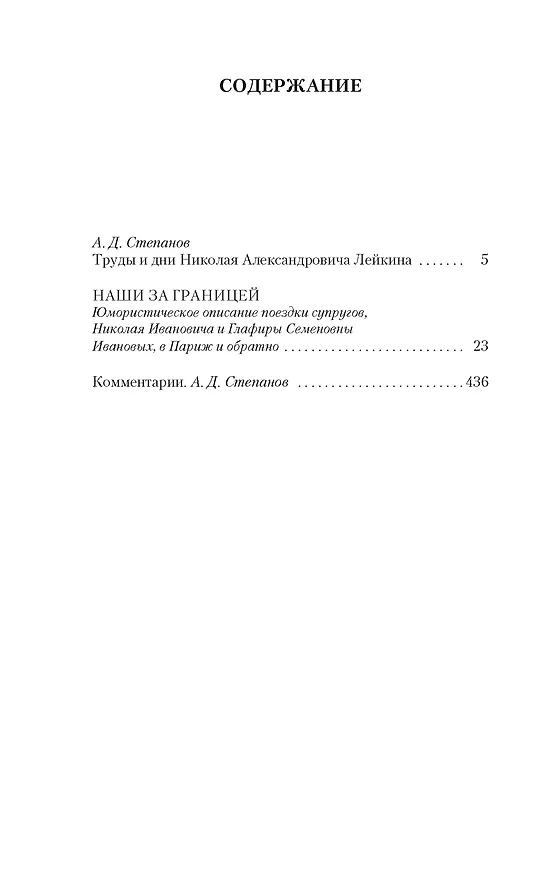 Книга Наши за границей (Николай Лейкин) — 7