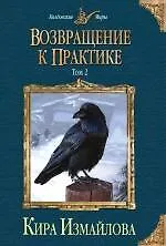 Книга Возвращение к практике. Том 2 (Кира Измайлова)