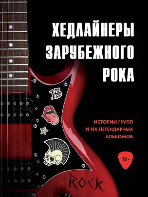 Книга Хедлайнеры зарубежного рока: истории групп и их легендарных альбомов (Валерия Черепенчук)