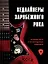 Хедлайнеры зарубежного рока: истории групп и их легендарных альбомов — 2779792 — 1